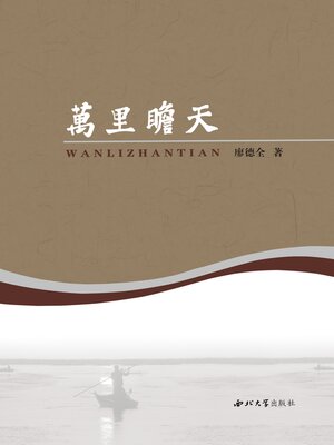cover image of 万里瞻天